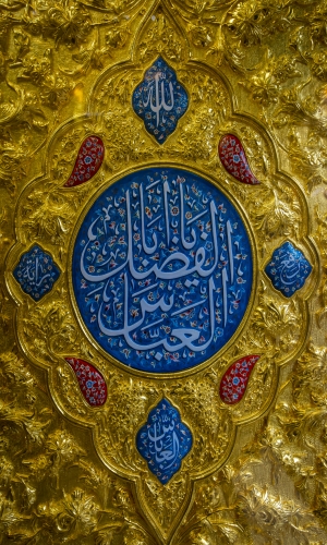 ابا الفضل عليه السلام