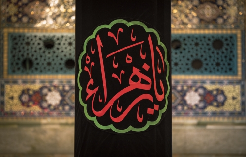 ذكرى شهادة السيدة الزهراء سلام الله عليها