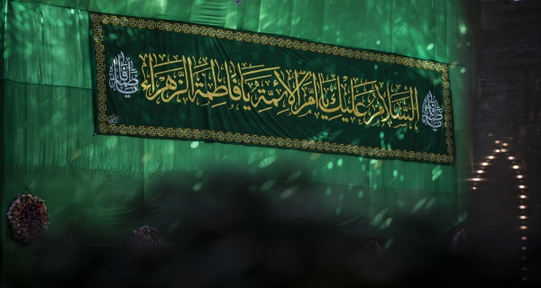 ذكرى ولادة السيدة الزهراء سلام الله عليها