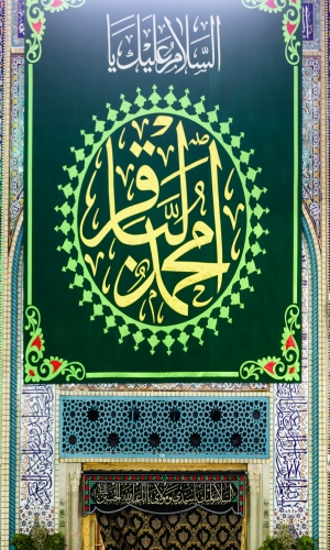 ذكرى ولادة الإمام محمد الباقر عليه السلام