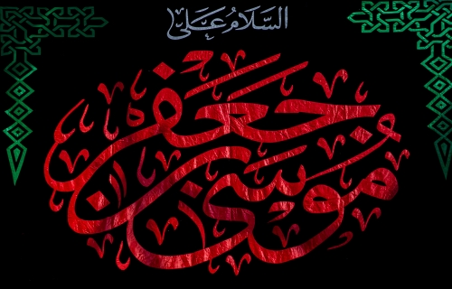 ذكرى إستشهاد الإمام الكاظم سلام الله عليه