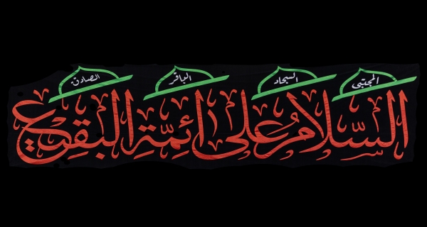 السلام على ائمة البقيع 