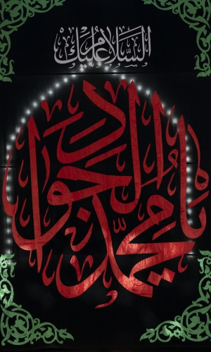 يا محمد الجواد