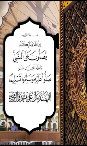 الصلاة على النبي (ص)
