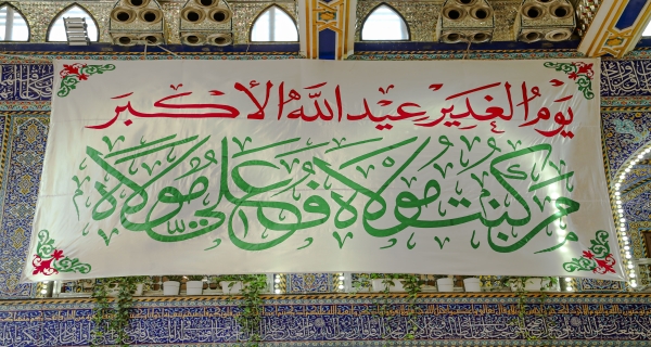 يوم الغدير عيد الله الاكبر