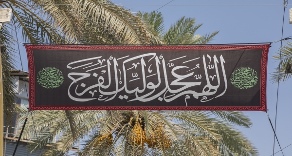 اللَّهُمَّ عَجِّـلْ لِوَلِيِّكَ الفـَـرَج