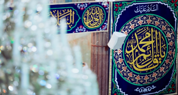 السلام عليك ياقائم آل محمد.