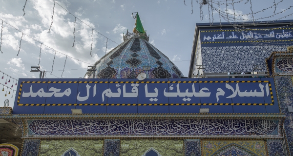 السلام عليك ياقائم آل محمد.